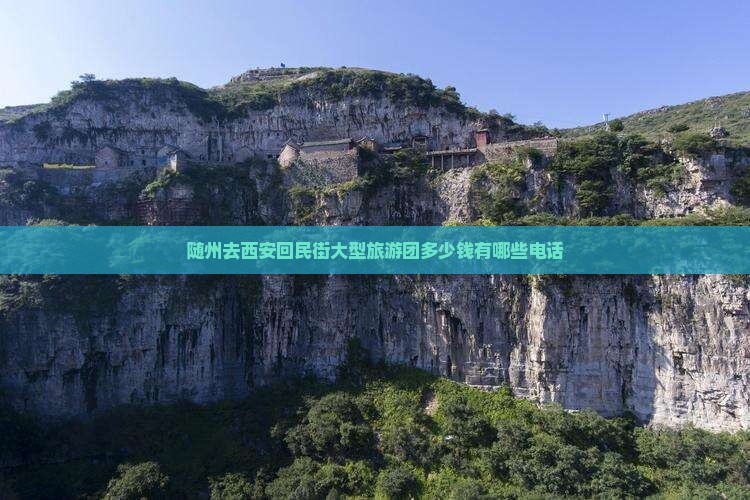 随州去西安回民街大型旅游团