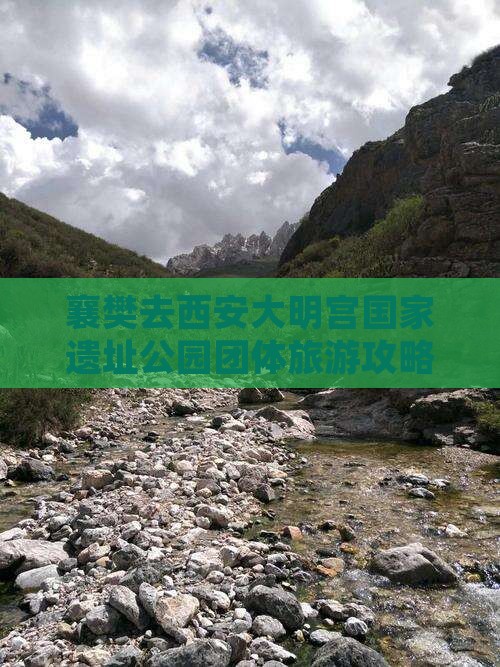 襄樊去西安大明宫国家遗址公园团体旅游