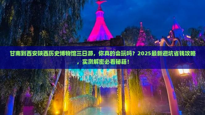 甘南到西安陕西历史博物馆三日游