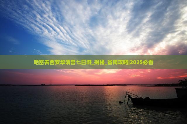 哈密去西安华清宫七日游
