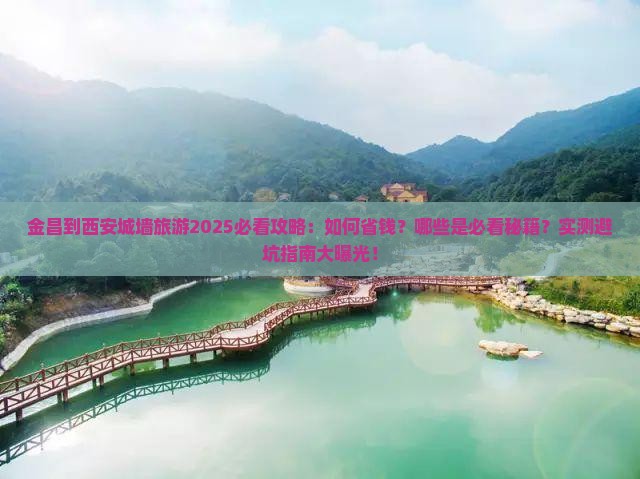 金昌到西安城墙旅游