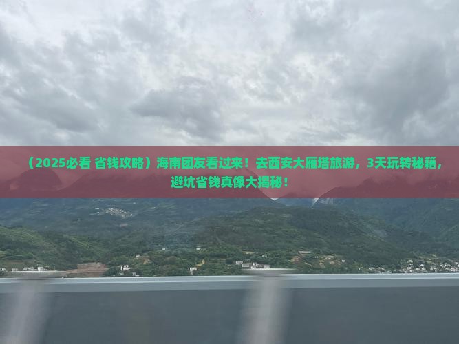 海南省直辖去西安大雁塔大型旅游团