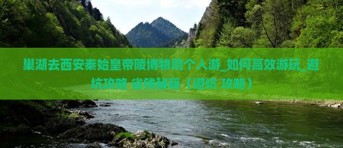 巢湖去西安秦始皇帝陵博物院个人游 巢湖去西安秦始皇帝陵博物院个人游