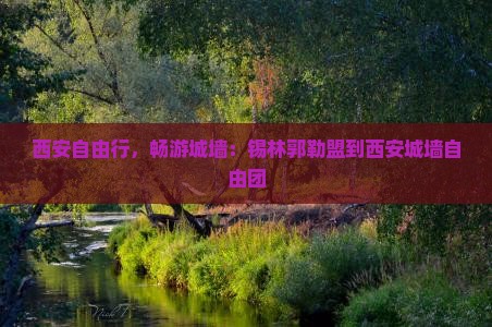 锡林郭勒盟到西安城墙自由团