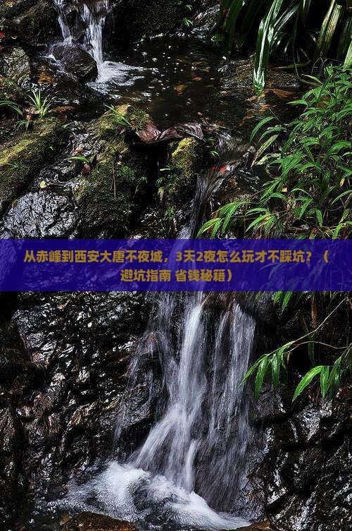 赤峰去西安大唐不夜城自由行