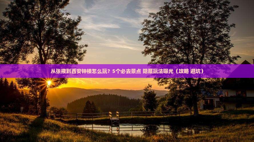 张掖到西安钟楼哪里玩