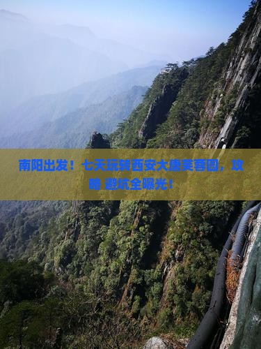 南阳去西安大唐芙蓉园七日游