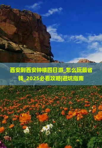 西安到西安钟楼四日游 西安到西安钟楼四日游