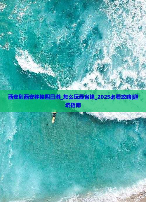西安到西安钟楼四日游 西安到西安钟楼四日游