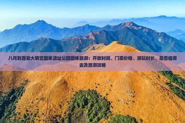 八月到西安大明宫国家遗址公园团体旅游