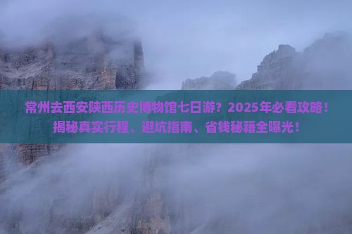 常州去西安陕西历史博物馆七日游