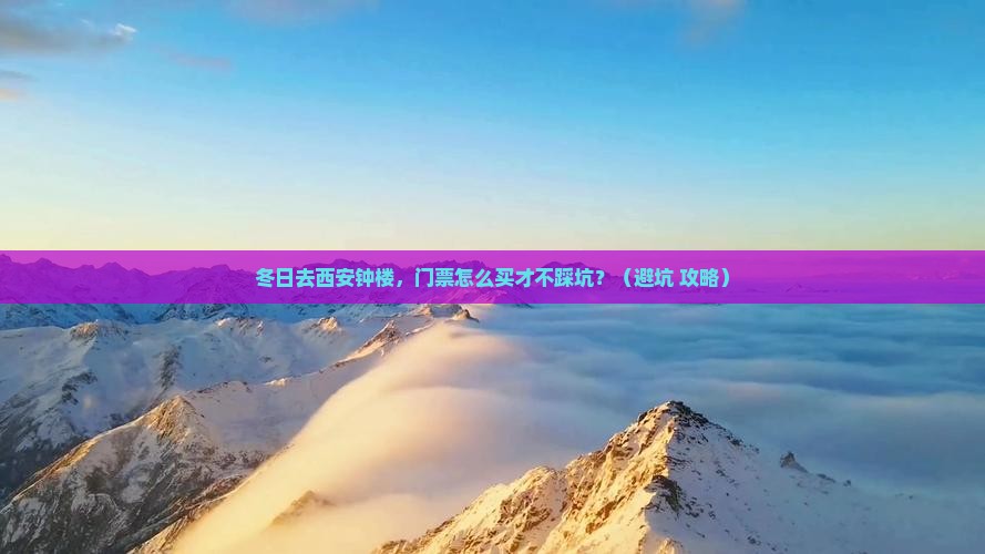 冬天去西安钟楼门票
