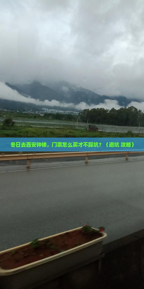 冬天去西安钟楼门票
