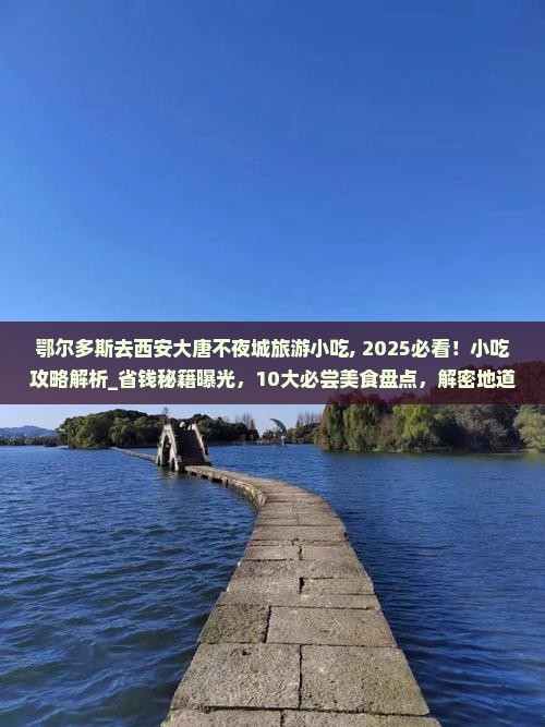 鄂尔多斯去西安大唐不夜城旅游小吃