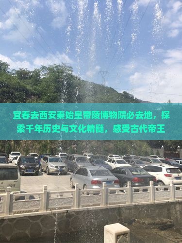 宜春去西安秦始皇帝陵博物院必去地