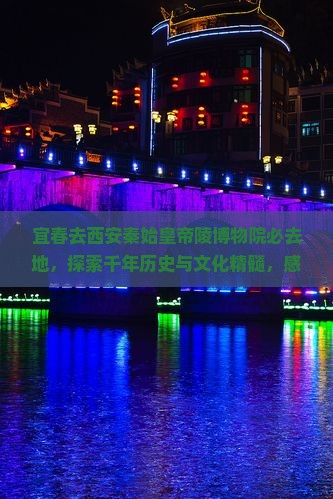 宜春去西安秦始皇帝陵博物院必去地