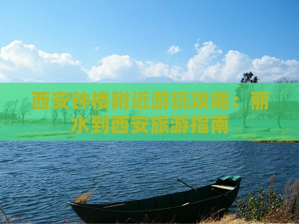 丽水到西安钟楼哪里玩