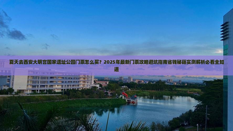 夏天去西安大明宫国家遗址公园门票