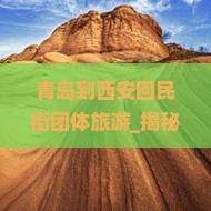 青岛到西安回民街团体旅游