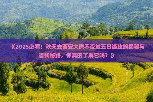 秋天去西安大唐不夜城五日游