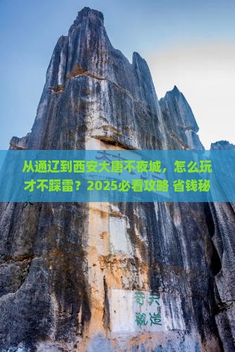 通辽市到西安大唐不夜城攻略