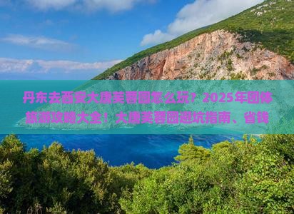 丹东去西安大唐芙蓉园团体旅游