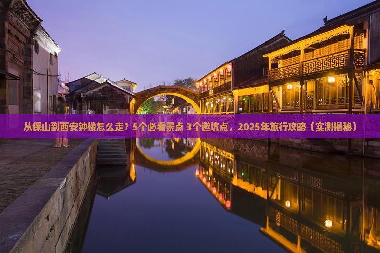 保山到西安钟楼景点