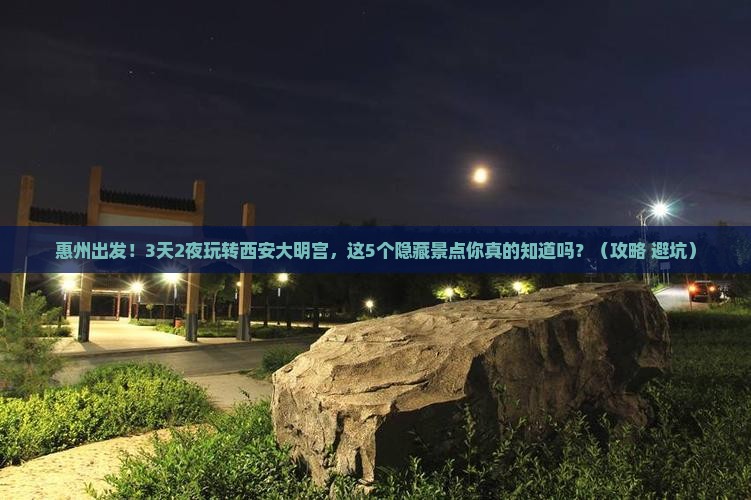 惠州到西安大明宫国家遗址公园大型旅游团