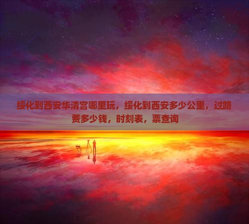 绥化到西安华清宫哪里玩