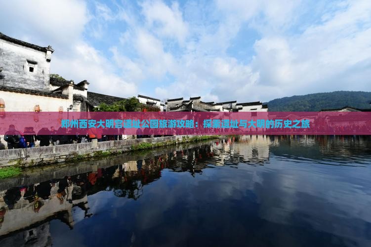 郑州去西安大明宫国家遗址公园景点
