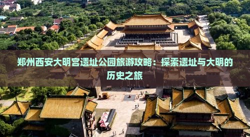 郑州去西安大明宫国家遗址公园景点