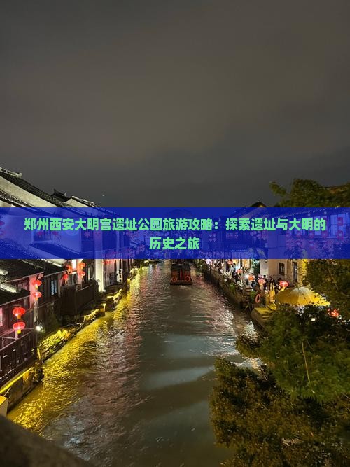 郑州去西安大明宫国家遗址公园景点