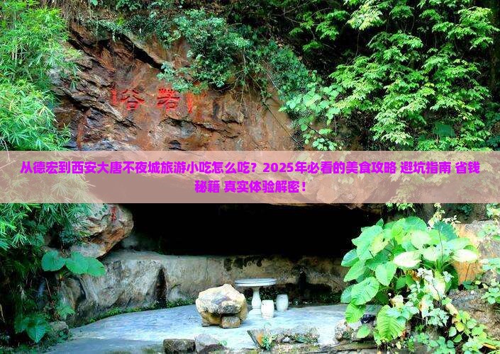 德宏到西安大唐不夜城旅游小吃