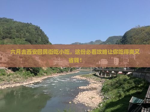 六月到西安回民街旅游小吃