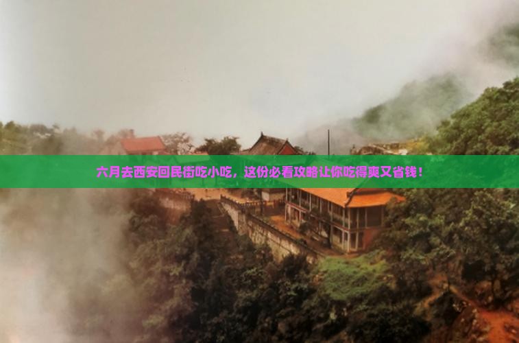 六月到西安回民街旅游小吃