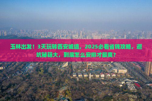 玉林到西安城墙五日游