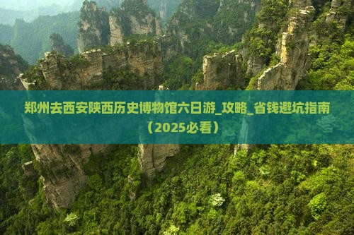 郑州去西安陕西历史博物馆六日游