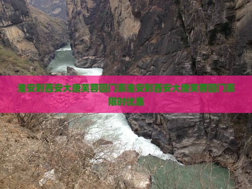 淮安到西安大唐芙蓉园门票
