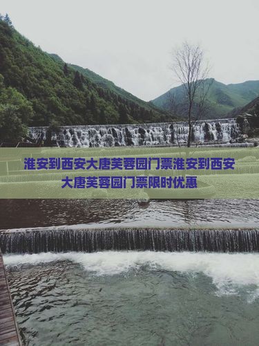 淮安到西安大唐芙蓉园门票