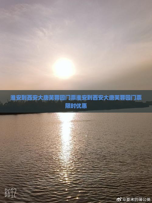 淮安到西安大唐芙蓉园门票