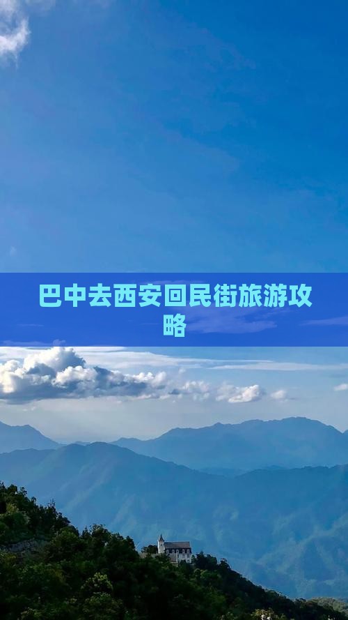 巴中去西安回民街大型旅游团