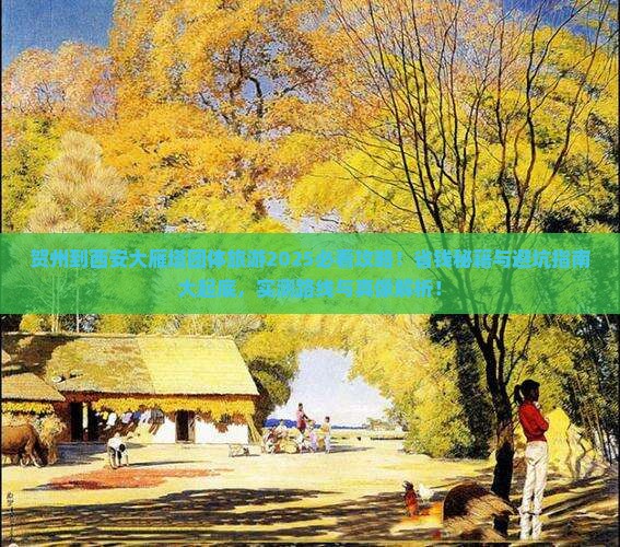 贺州到西安大雁塔团体旅游