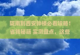 陇南到西安钟楼必去地