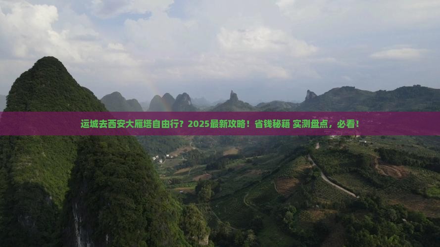 运城去西安大雁塔自由团