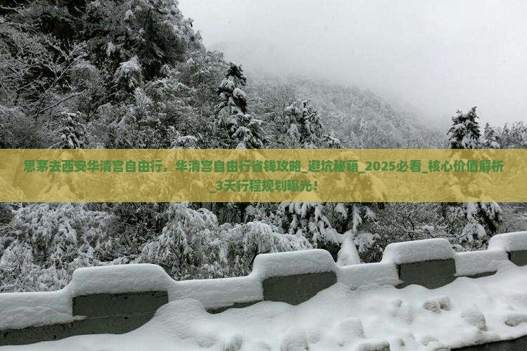 思茅去西安华清宫自由行