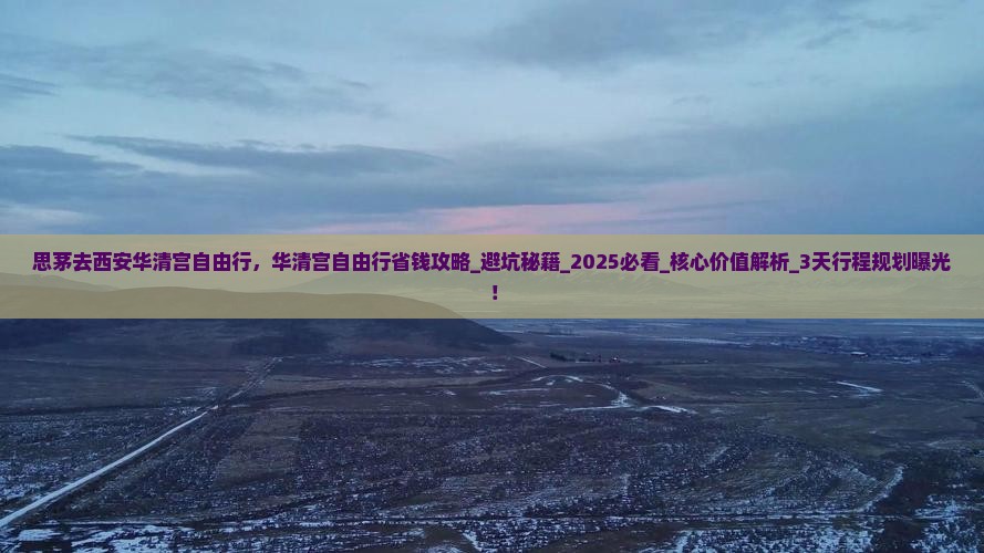 思茅去西安华清宫自由行