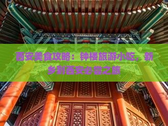 新乡到西安钟楼旅游小吃