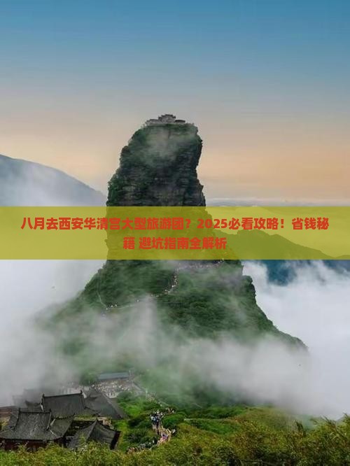 八月去西安华清宫大型旅游团