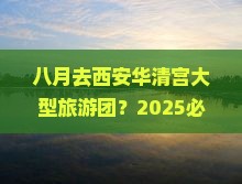 八月去西安华清宫大型旅游团
