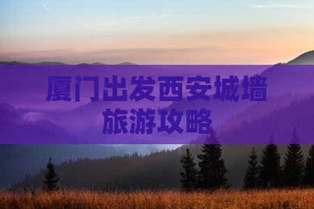 厦门去西安城墙自由团